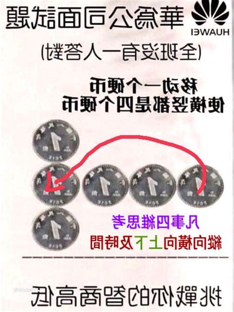 移動一個硬幣 使橫竪都是四個硬幣